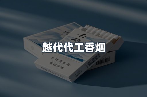 出口香烟